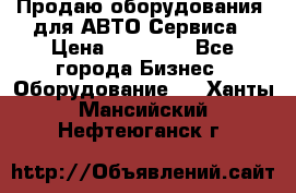 Продаю оборудования  для АВТО Сервиса › Цена ­ 75 000 - Все города Бизнес » Оборудование   . Ханты-Мансийский,Нефтеюганск г.